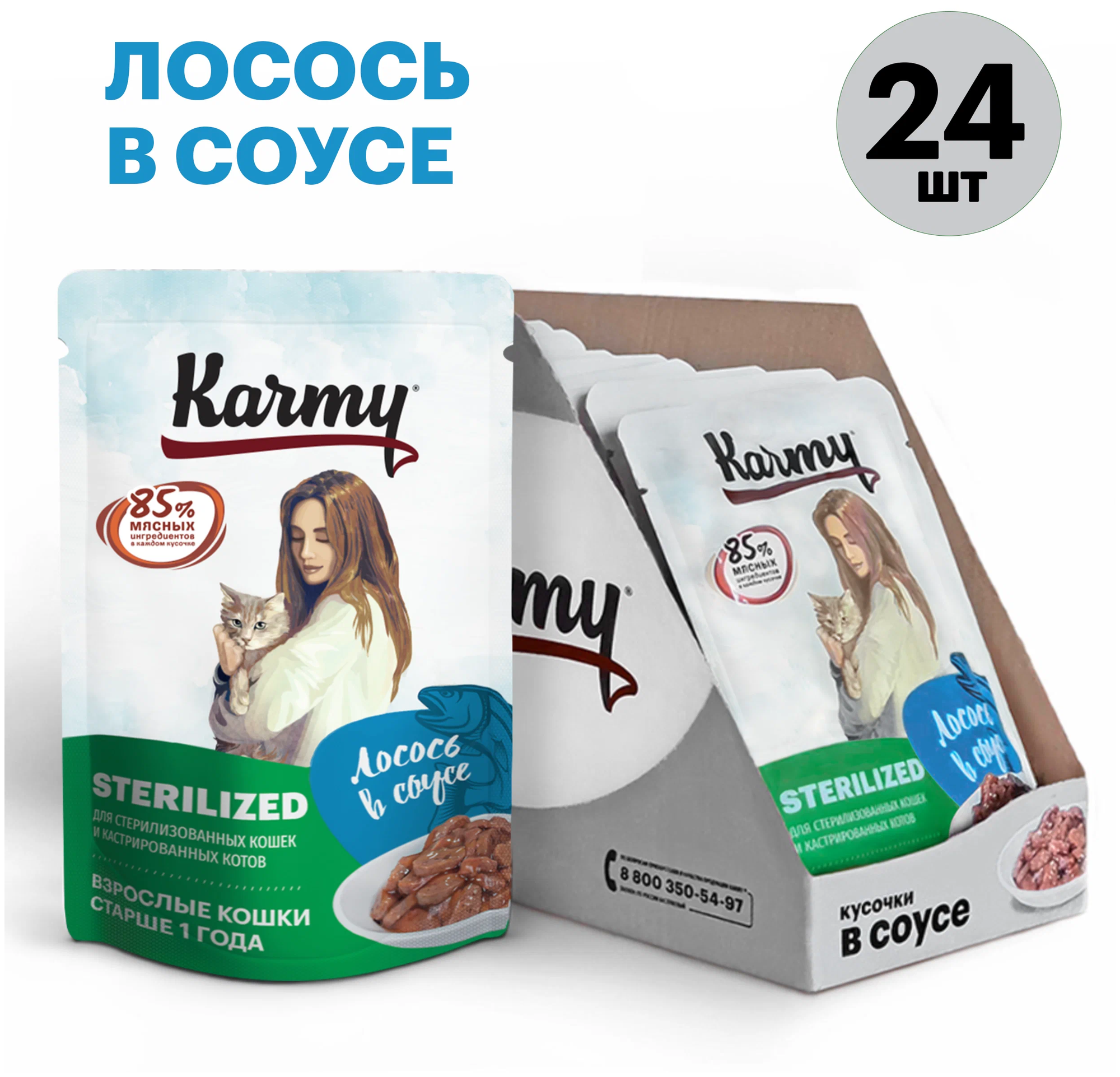 Влажный корм KARMY STERILIZED для стерилизованных кошек и кастрированных котов старше 1 года Лосось в соусе Паучи 24шт по 80г - фотография № 1