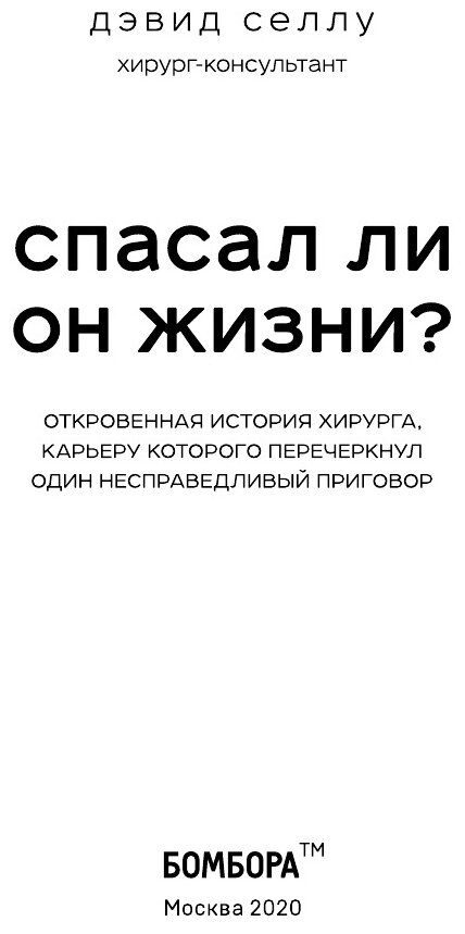 Спасал ли он жизни? Откровенная история хирурга, карьеру которого перечеркнул один несправедливый пр - фото №8