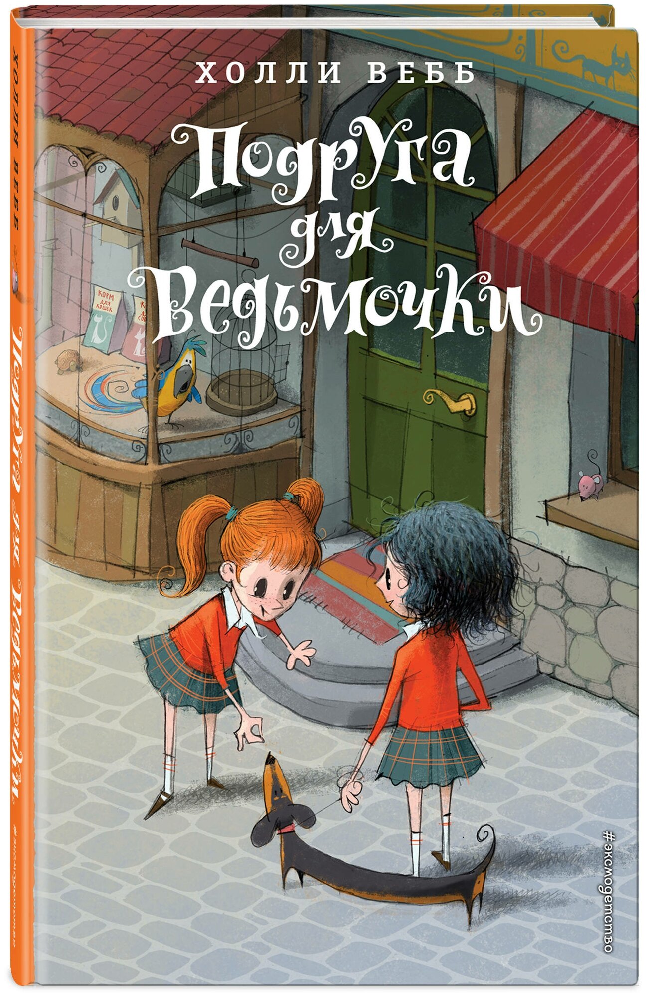 Вебб Х. Подруга для ведьмочки. Детск. Холли Вебб. Лотти и волшебный магазин_