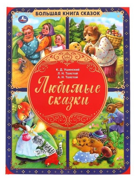 Любимые сказки (Толстой Лев Николаевич, Толстой Алексей Николаевич, Ушинский Константин Дмитриевич) - фото №1