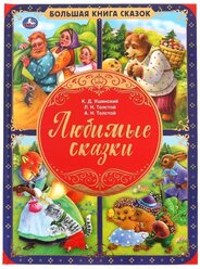 Любимые сказки. Большая книга сказок