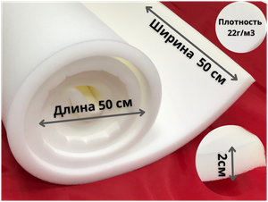 <b>Поролон</b> мебельный листовой 20мм плотность 22 кг/м3 20х500х500мм лист 2см 2х50х50см <b>Поролон</b> мебельный