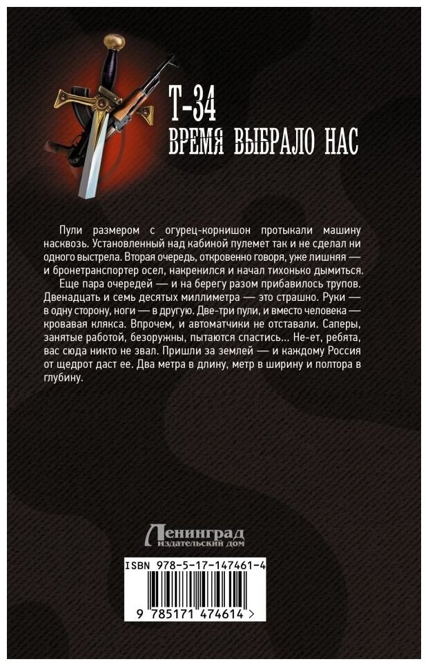 Т-34. Время выбрало нас (Михеев Михаил Александрович) - фото №2