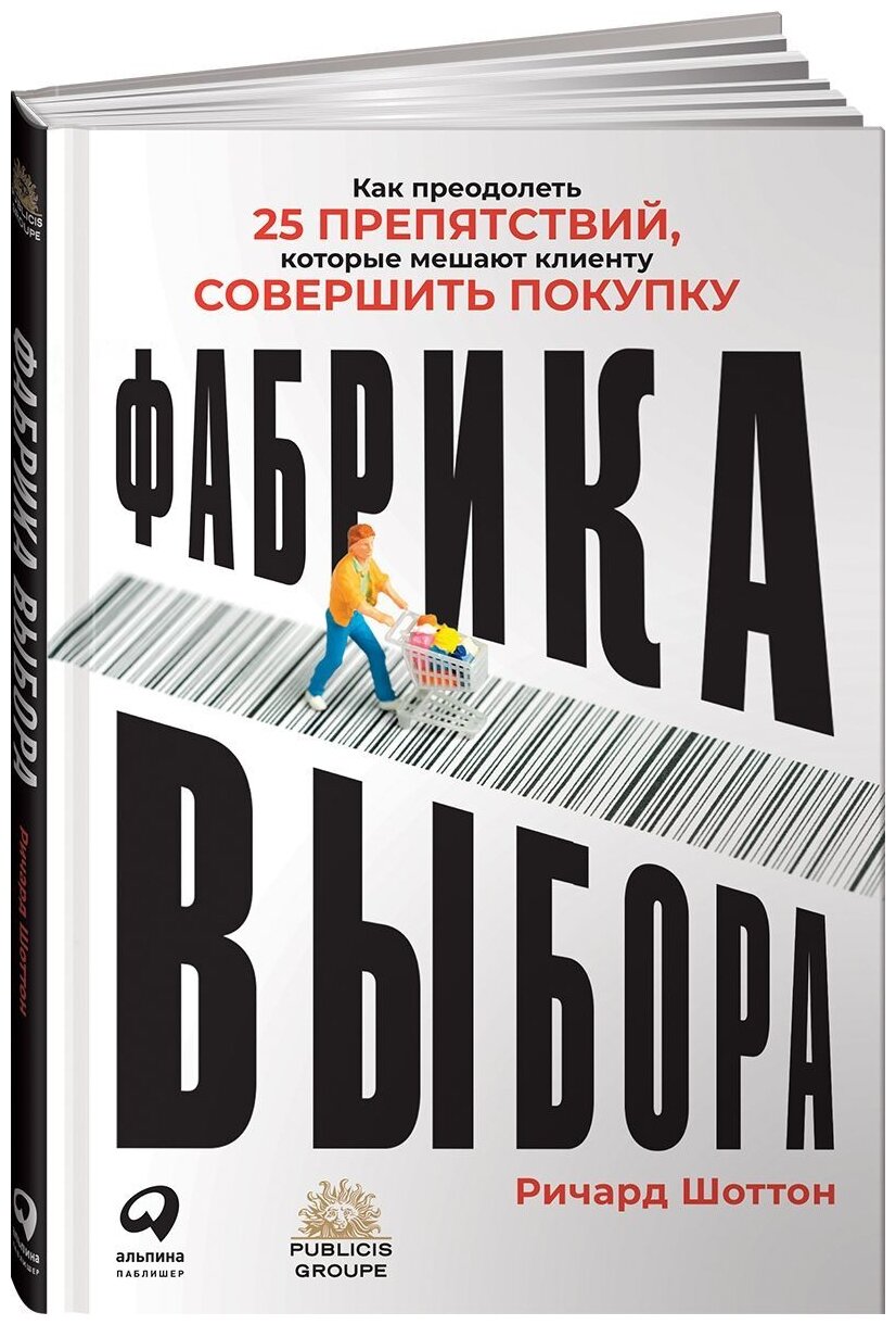 Фабрика выбора: Как преодолеть 25 препятствий, которые мешают клиенту совершить покупку - фото №3