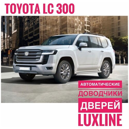 Автомобильный автоматический доводчик дверей для Toyota Land Cruiser 300 (комплект на 2 двери)