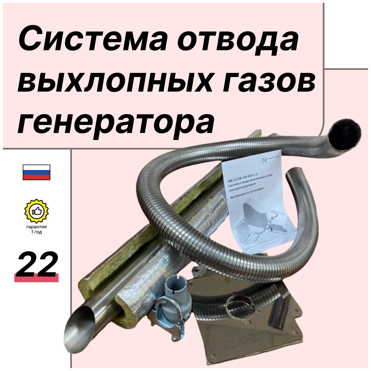 Система отвода выхлопных газов электрогенератора с адаптером под выхлопную трубу диаметром 22 мм с нержавеющим металлорукавом 12 м