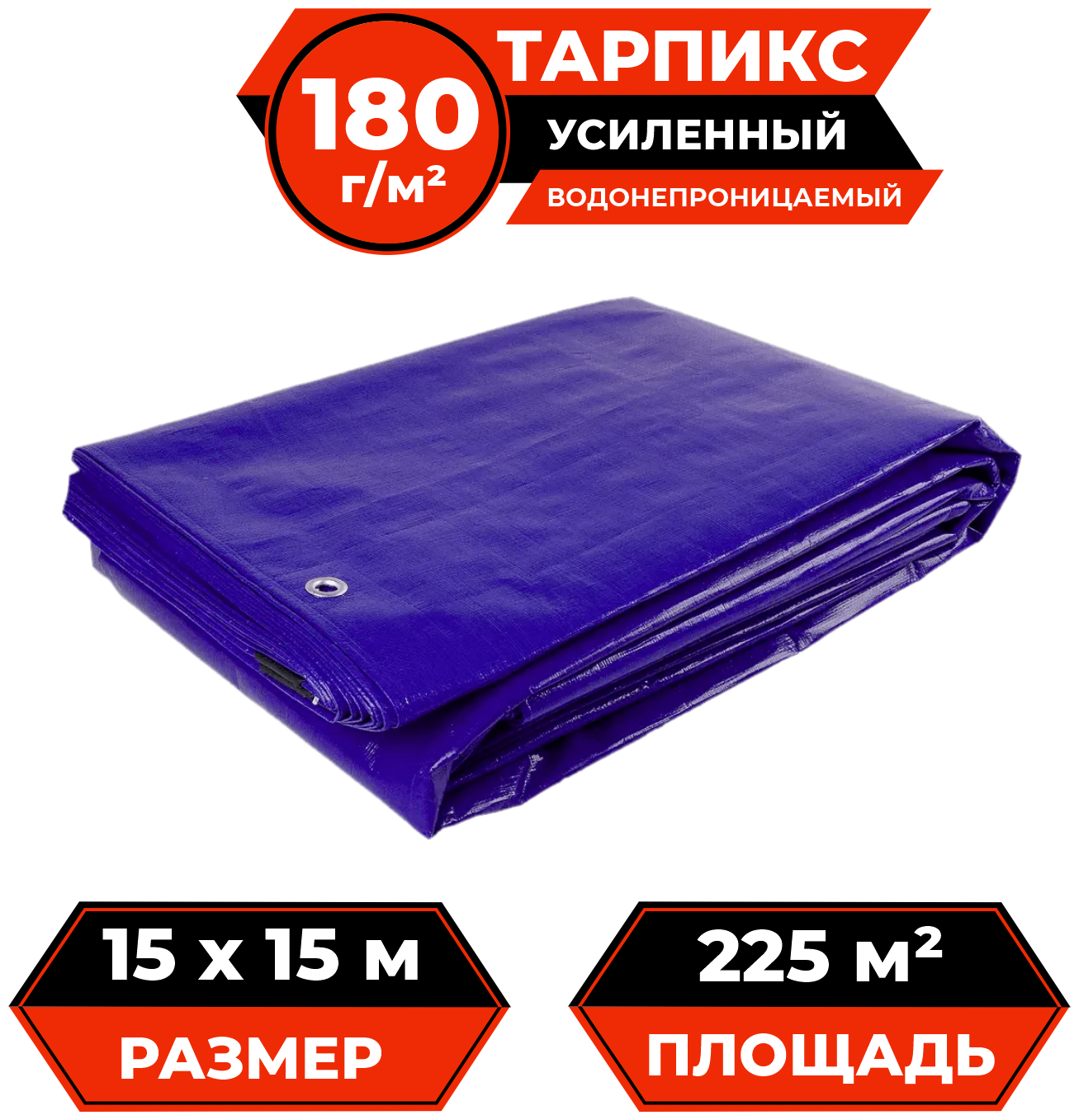 Тент брезент (полог баннер) 15х15 м 180 г/м2 "Тарпикс" тарпаулин укрывной, строительный, туристический, прочность 15кН/м