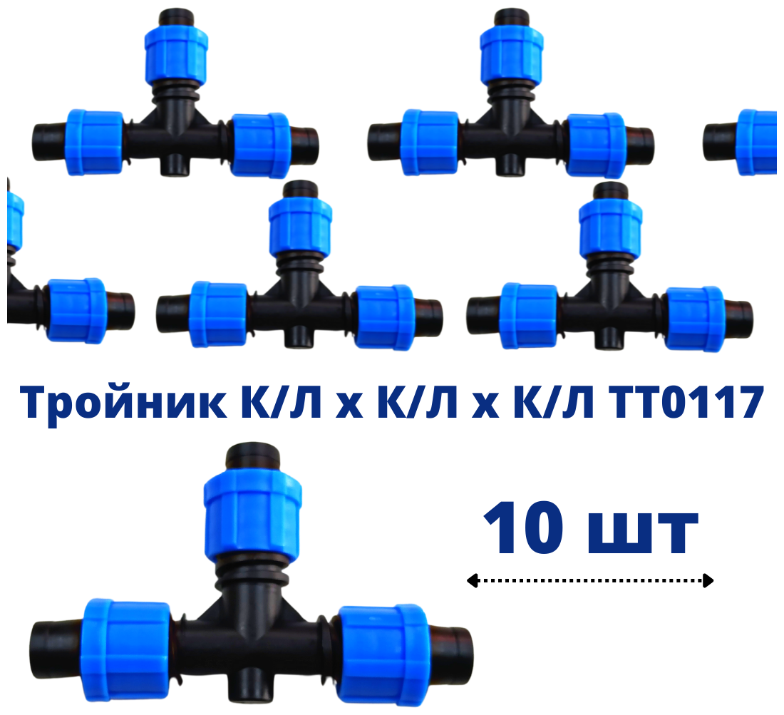 Тройник (10шт) зажимной для капельной ленты 16мм - фотография № 2