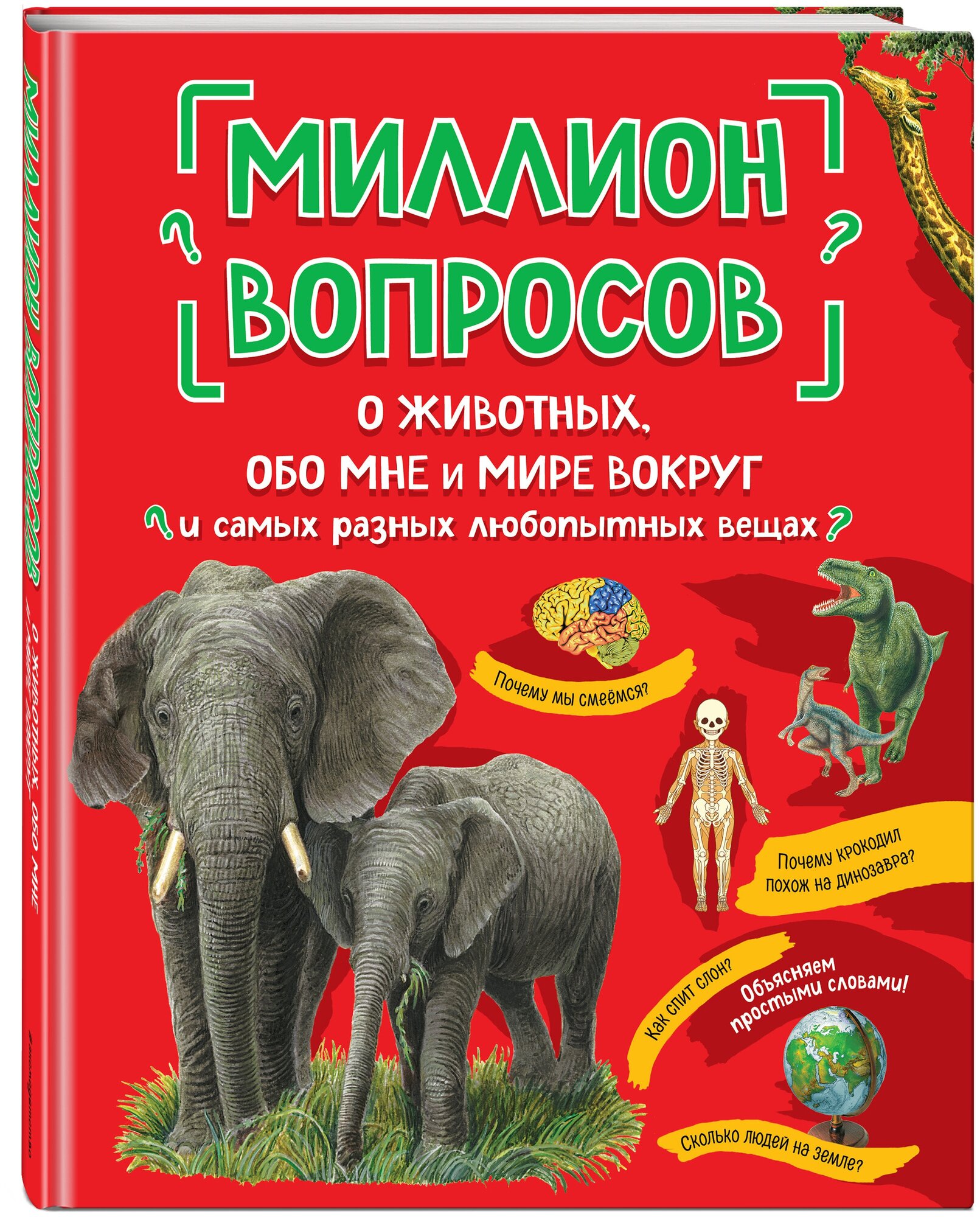 Миллион вопросов о животных обо мне и мире вокруг и самых разных любопытных вещах