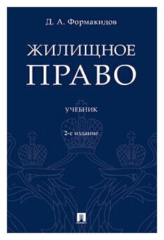 Формакидов Д. А. "Жилищное право. 2-е издание. Учебник"