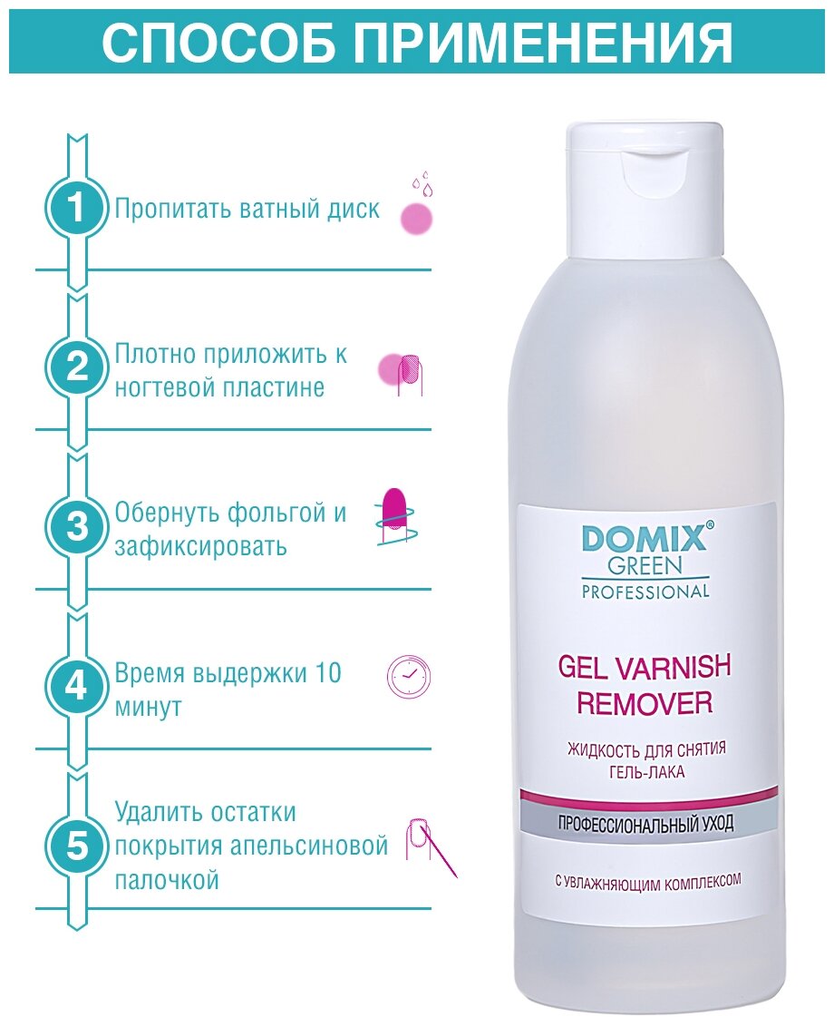 Domix Средство для снятия гель - лака (шеллака) 200 мл (Domix, ) - фото №5