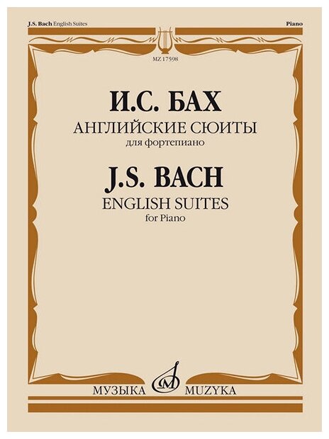17598МИ Бах И. С. Английские сюиты. Для фортепиано, издательство "Музыка"
