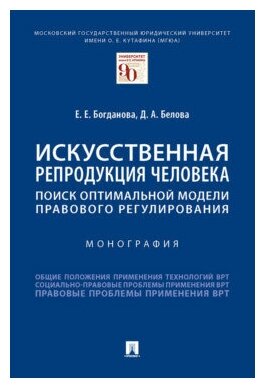 Богданова Е. Е, Белова Д. А. "Искусственная репродукция человека: поиск оптимальной модели правового регулирования"