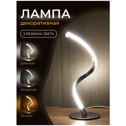 Декоративная лампа-спираль с тремя режимами света