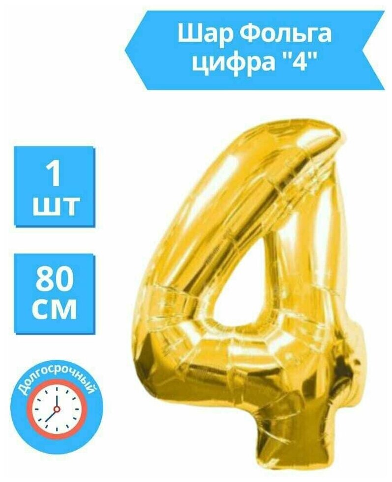 Воздушный шар фольгированный цифра 4, золотой, высота 81 см.