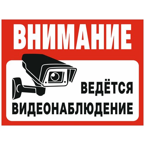 табличка информационная на дверь ведется видеонаблюдение Табличка внимание ведется видеонаблюдение 20 х 15 см / информационная табличка на дверь / декоративная табличка