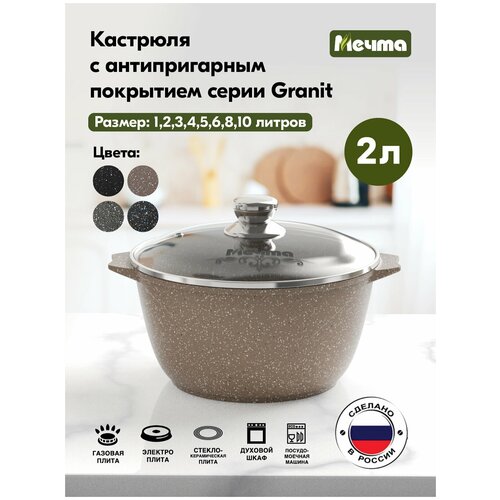 Кастрюля Мечта Гранит Brown, 2 л, диаметр 20 см