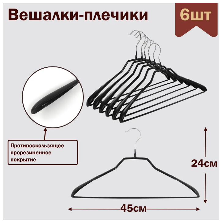 Вешалки-плечики для одежды с перекладиной металлические (обрезиненные), цвет черный, L-45 см, комплект 6 штук