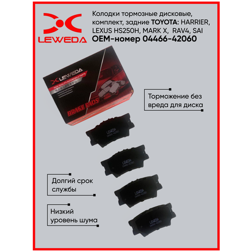 Колодки тормозные дисковые задние, для Toyota OEM-номер 04466-42060 LEWEDA Автозапчасти