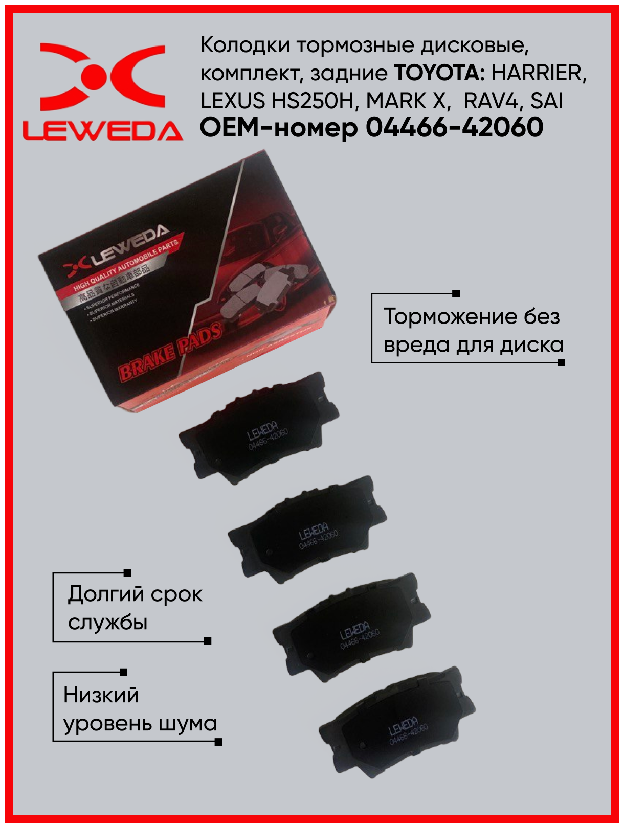 Колодки тормозные дисковые задние, для Toyota OEM-номер 04466-42060 LEWEDA Автозапчасти