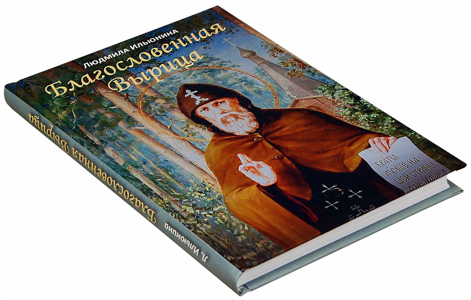 Благословенная Вырица (Ильюнина Людмила Александровна) - фото №6