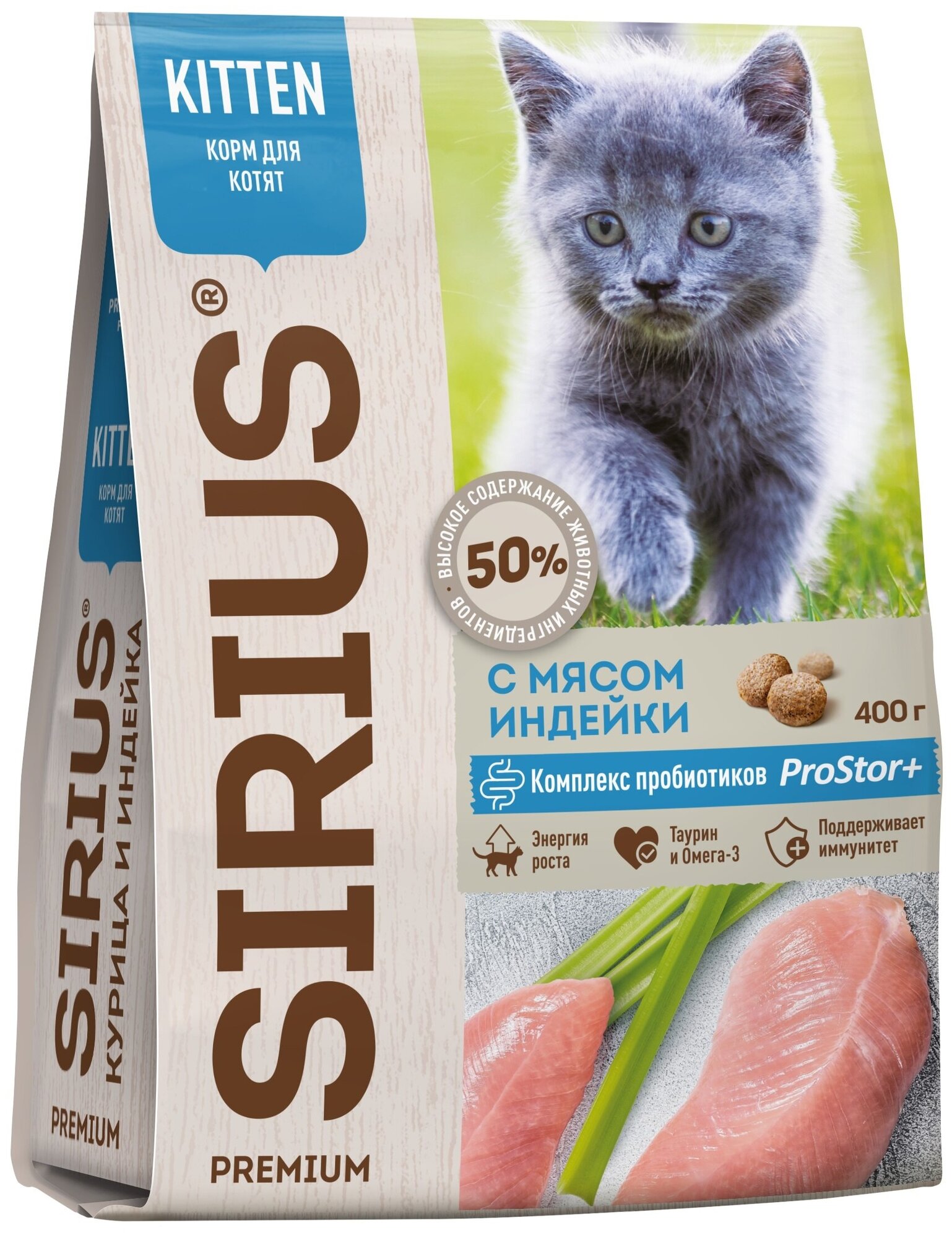 SIRIUS сухой корм для котят с мясом Индейки 400г