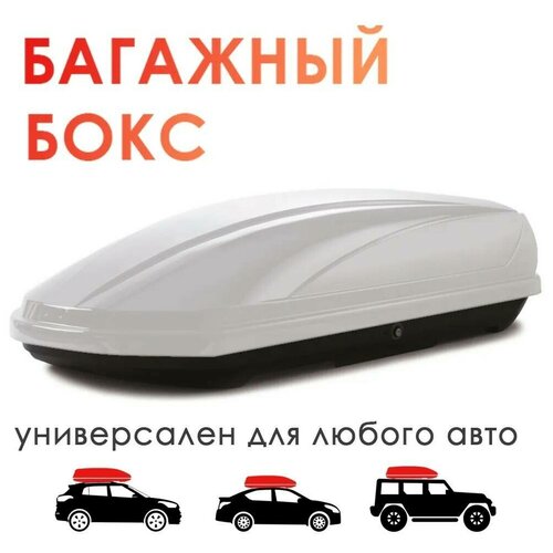 Автобокс на крышу TAKARA BK 19003, ABS-пластик, (450 л) цвет: белый