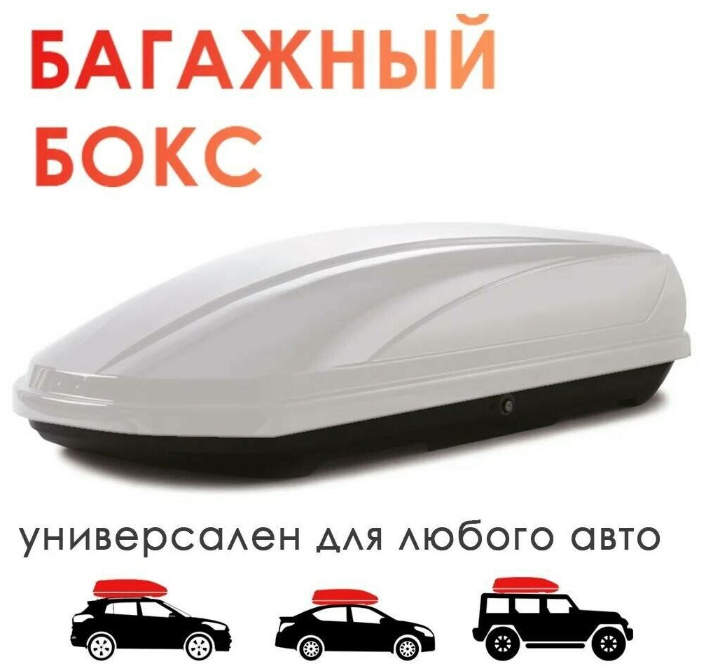 Бокс багажный на крышу а/м Takara BK 19003, ABS-пластик, (450 л) цвет: белый