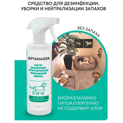 Средство Septanaizer для удаления запахов животных, мочи, меток, нейтрализатор запаха от животных, 500 мл