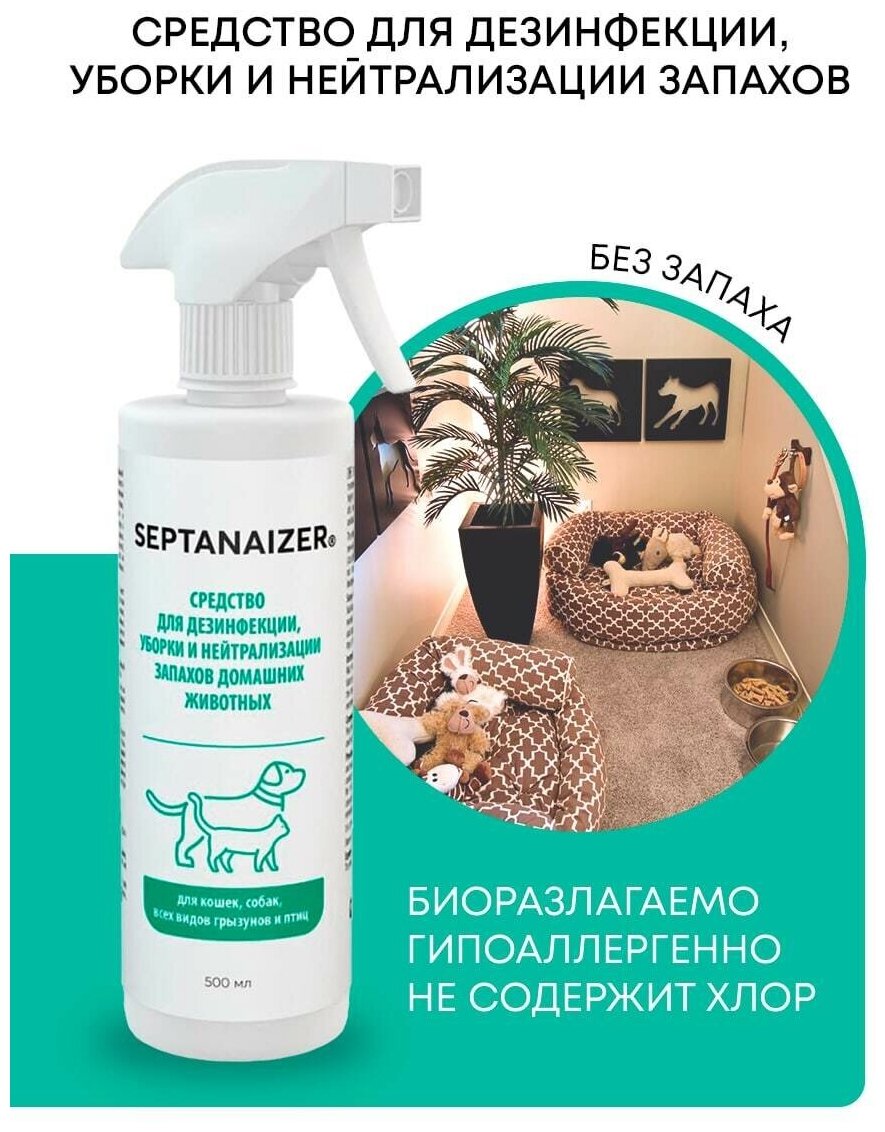 Средство Septanaizer для удаления запахов животных, мочи, меток, нейтрализатор запаха от животных, 500 мл