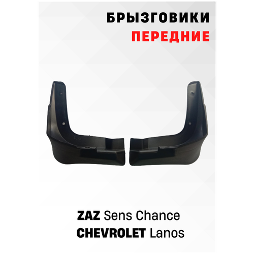 Брызговики в комплекте передние для автомобилей ЗАЗ, CHEVROLET