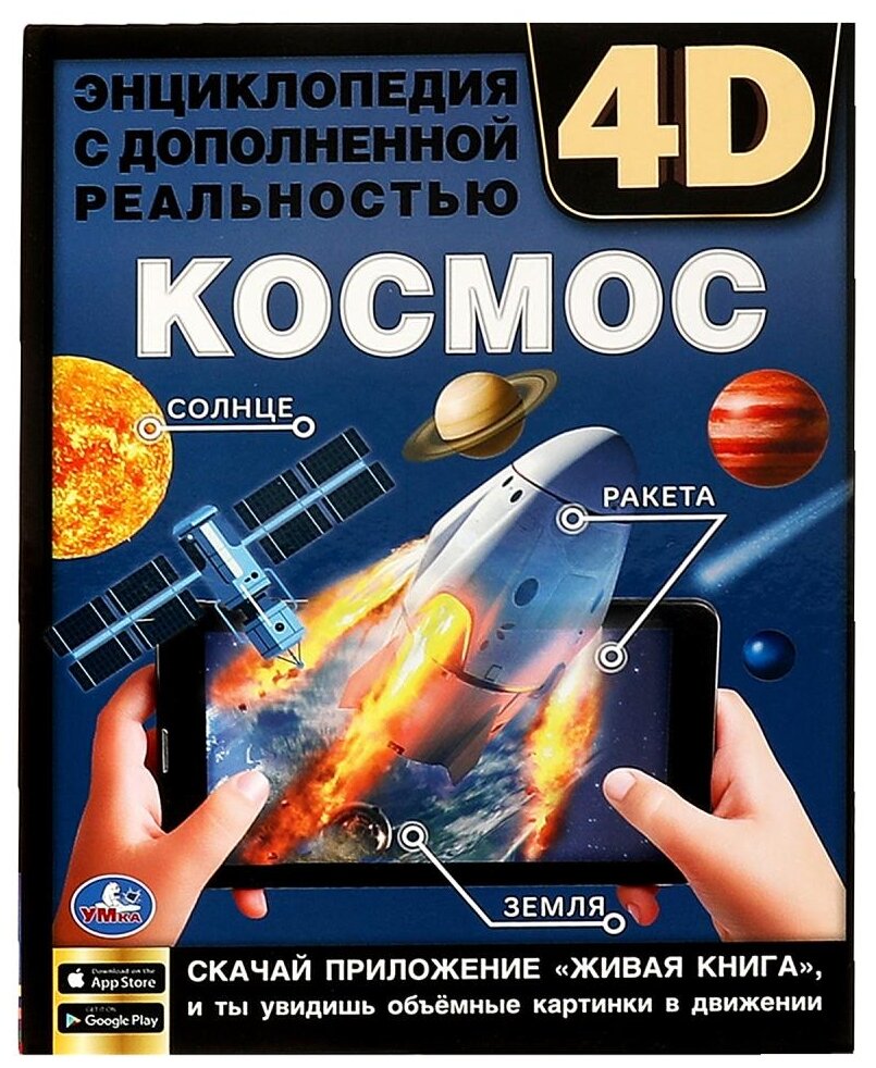 Ерофеева Н.В. "Энциклопедия с дополненной реальностью 4D. Космос"