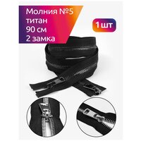 Молния MaxZipper мет. Титан №5 2 замка черный никель 90см цв. F322 черный уп.1 шт