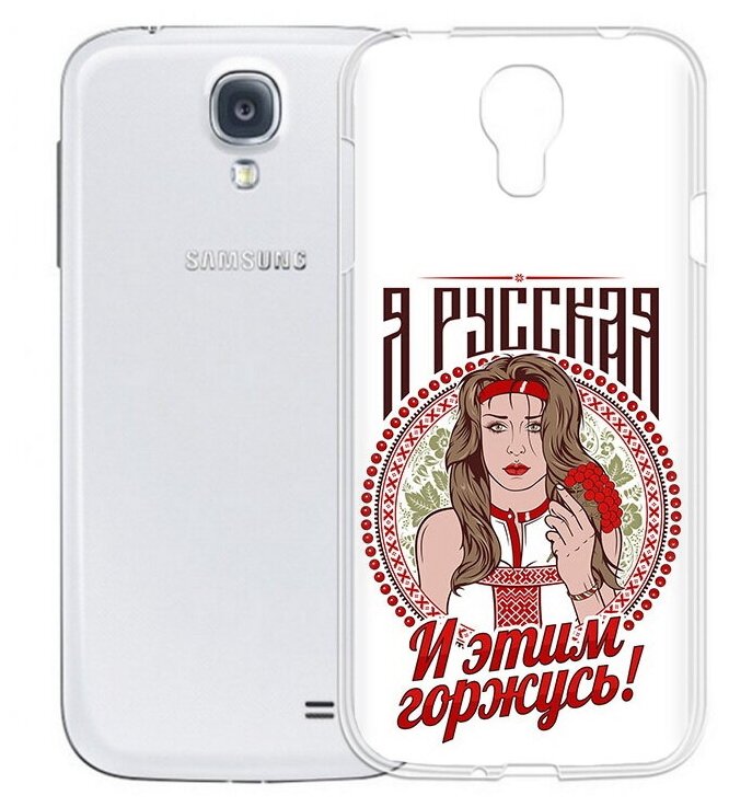 Чехол задняя-панель-накладка-бампер MyPads Я русская для Samsung Galaxy S4 GT-i9500/i9505 противоударный