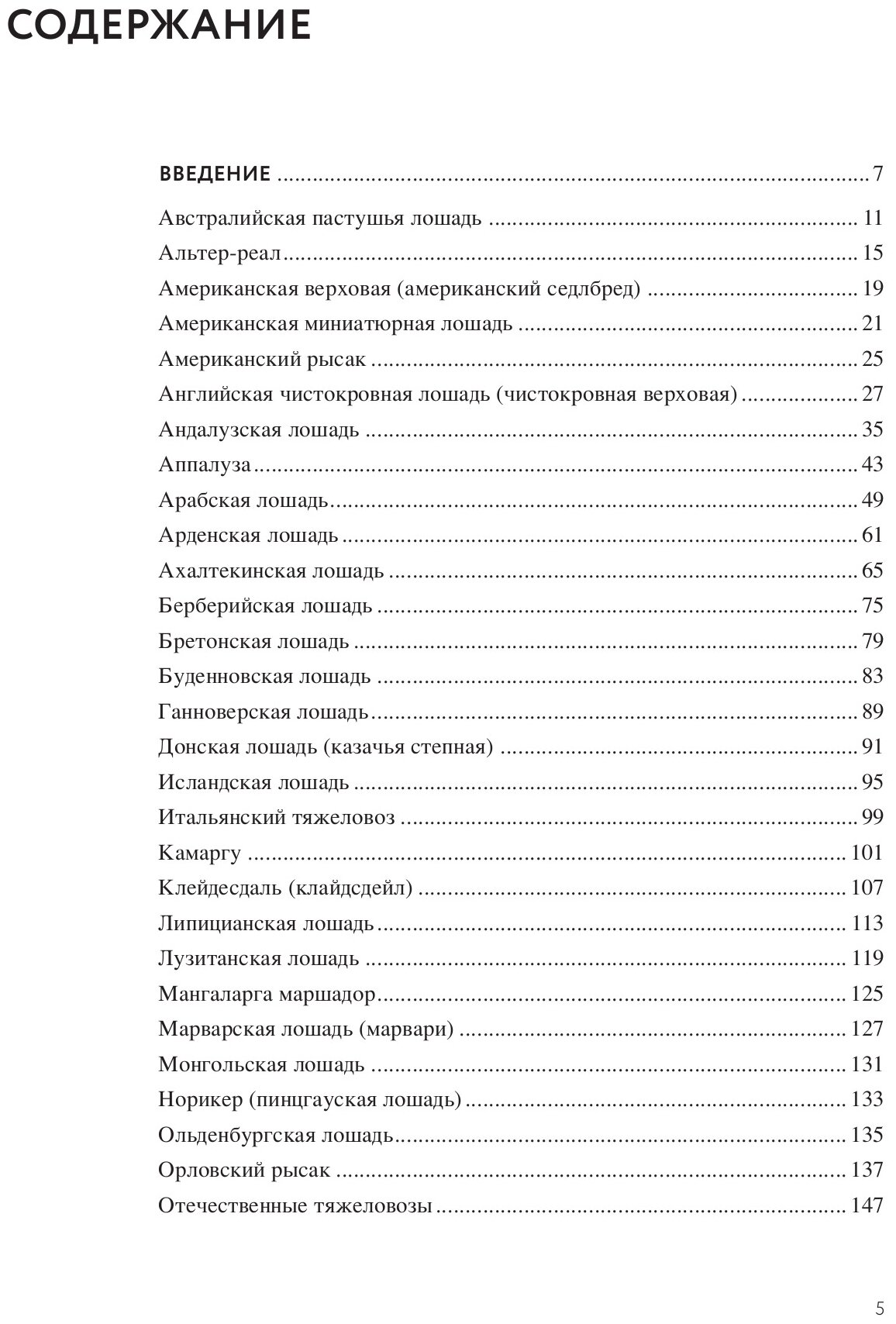 Невероятные лошади. Все о самых грациозных и сильных существах на планете - фото №8