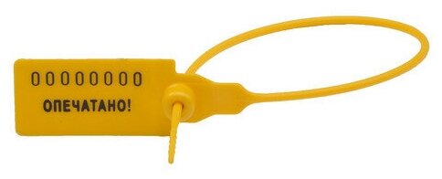Пломба пластиковая номерная одноразовая 235 мм желтые 50 шт/уп