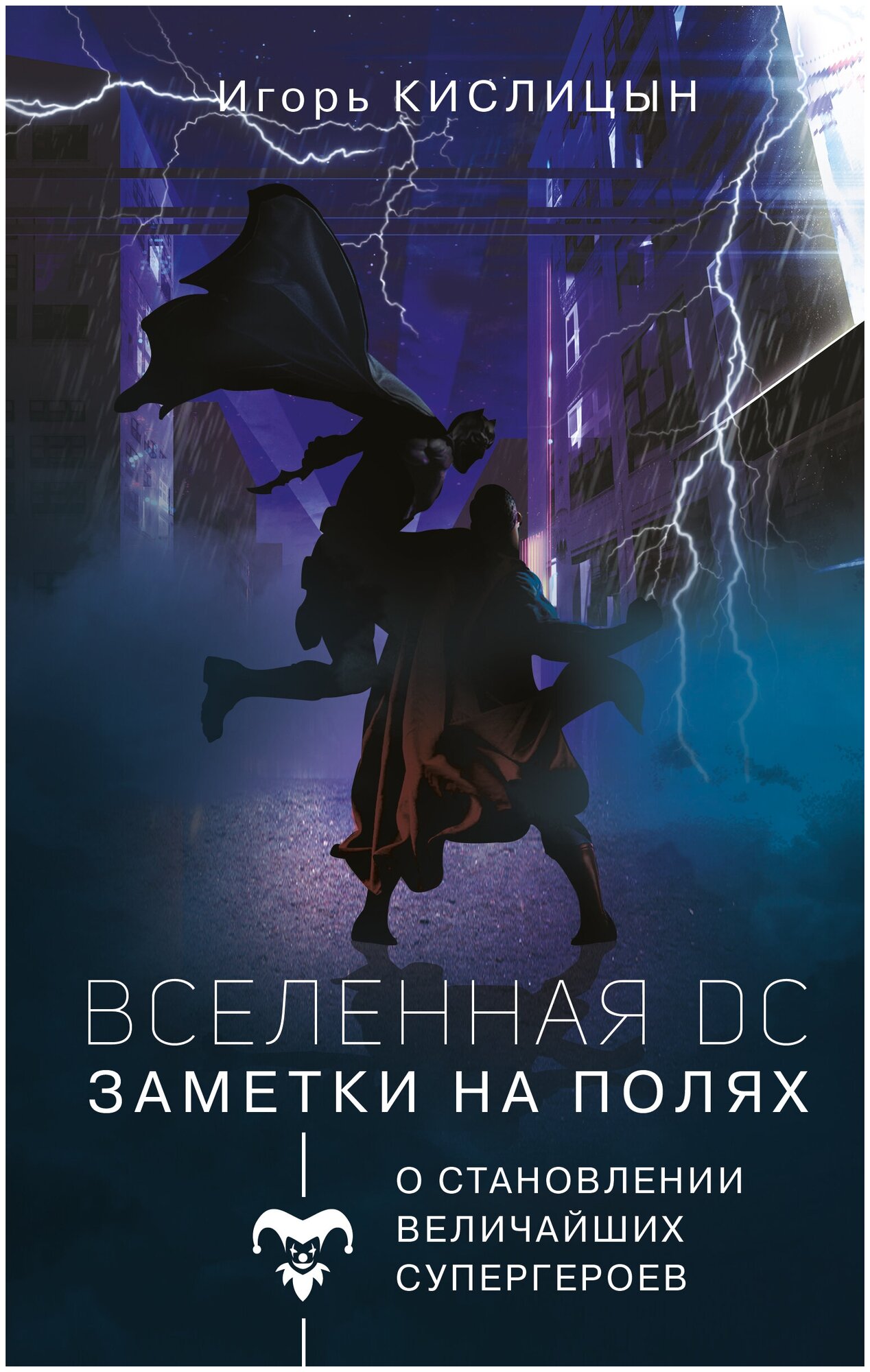 Вселенная DC. Заметки на полях Кислицын И. И.