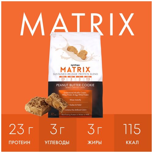 Протеин SynTrax Matrix, 2270 гр., печенье с арахисовым маслом протеин syntrax matrix 2270 гр мятное печенье