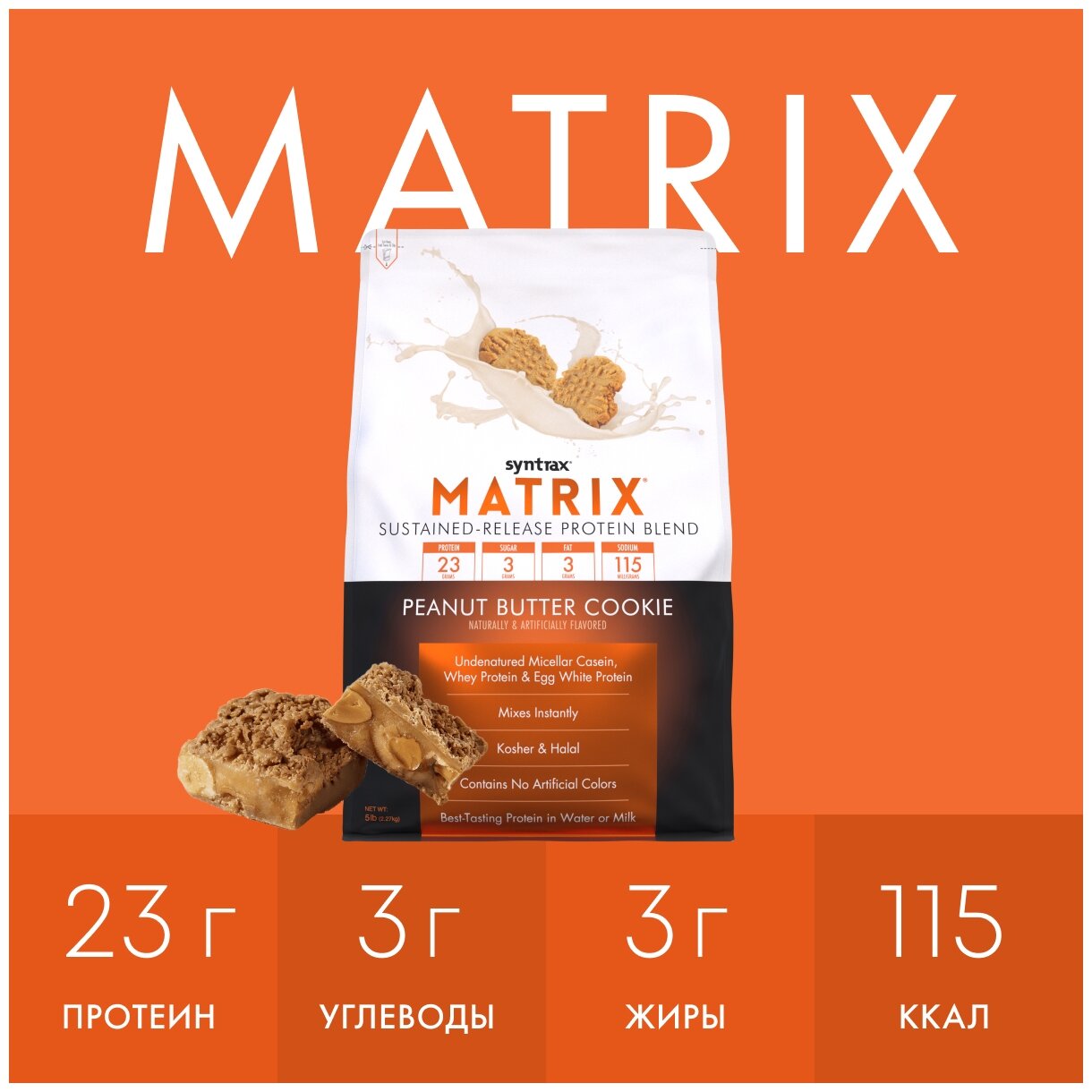 Syntrax Matrix 5.0 - 2270 гр. 5lb (Syntrax) Печенье с арахисовым маслом