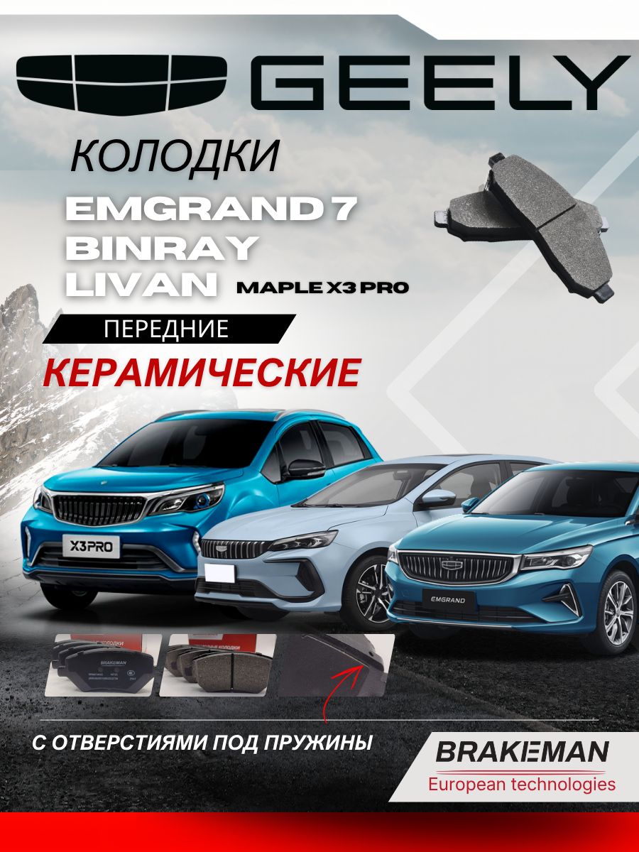 Передние тормозные колодки Джили Binray, Emgrand 7