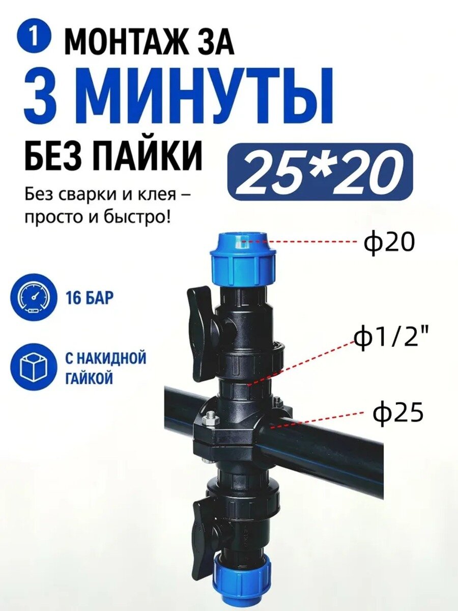 Комплект врезки четырехходовая седелка + два крана ПНД 25x20, быстросъёмный с наружной резьбой для полива