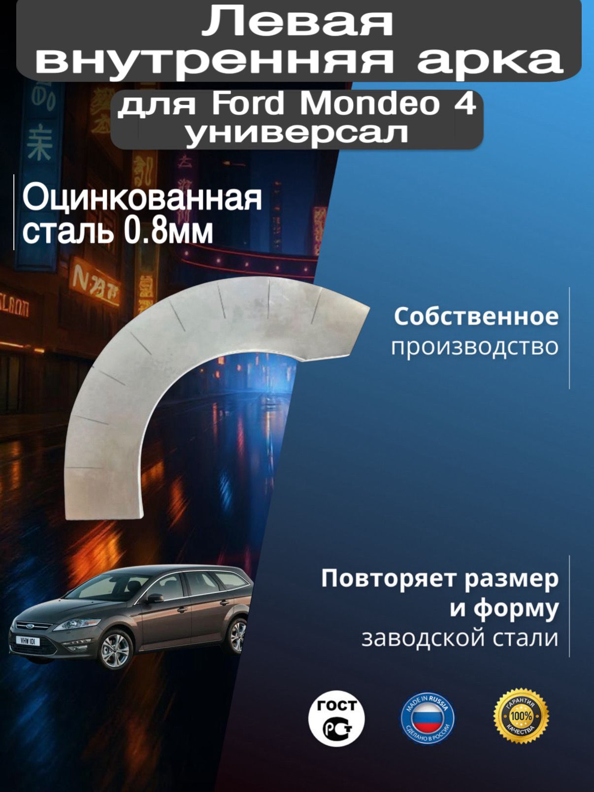 Внутренняя арка ремонтная задняя левая для автомобиля Ford Mondeo 4 universal, Mondeo 4 rest, Форд Мондео 4 универсал, Мондео 4 рестайлинг, 2006-2014г, оцинкованн