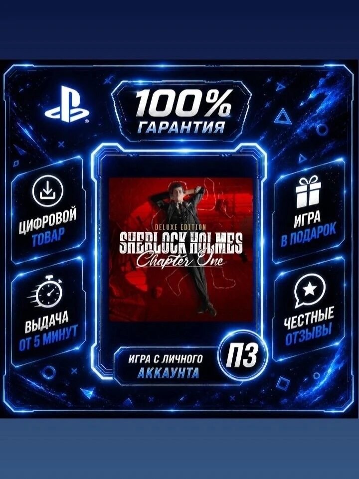 Sherlock Holmes Chapter One Deluxe Edition PS4 PS5 Цифровая версия П3, Лучшая цена, без диска