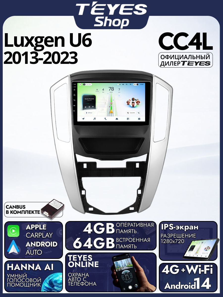 Магнитола Luxgen U6 Turbo 2013-2023 Teyes CC4L 4/64GB, штатная магнитола, IPS, DSP,4G, Wi-Fi