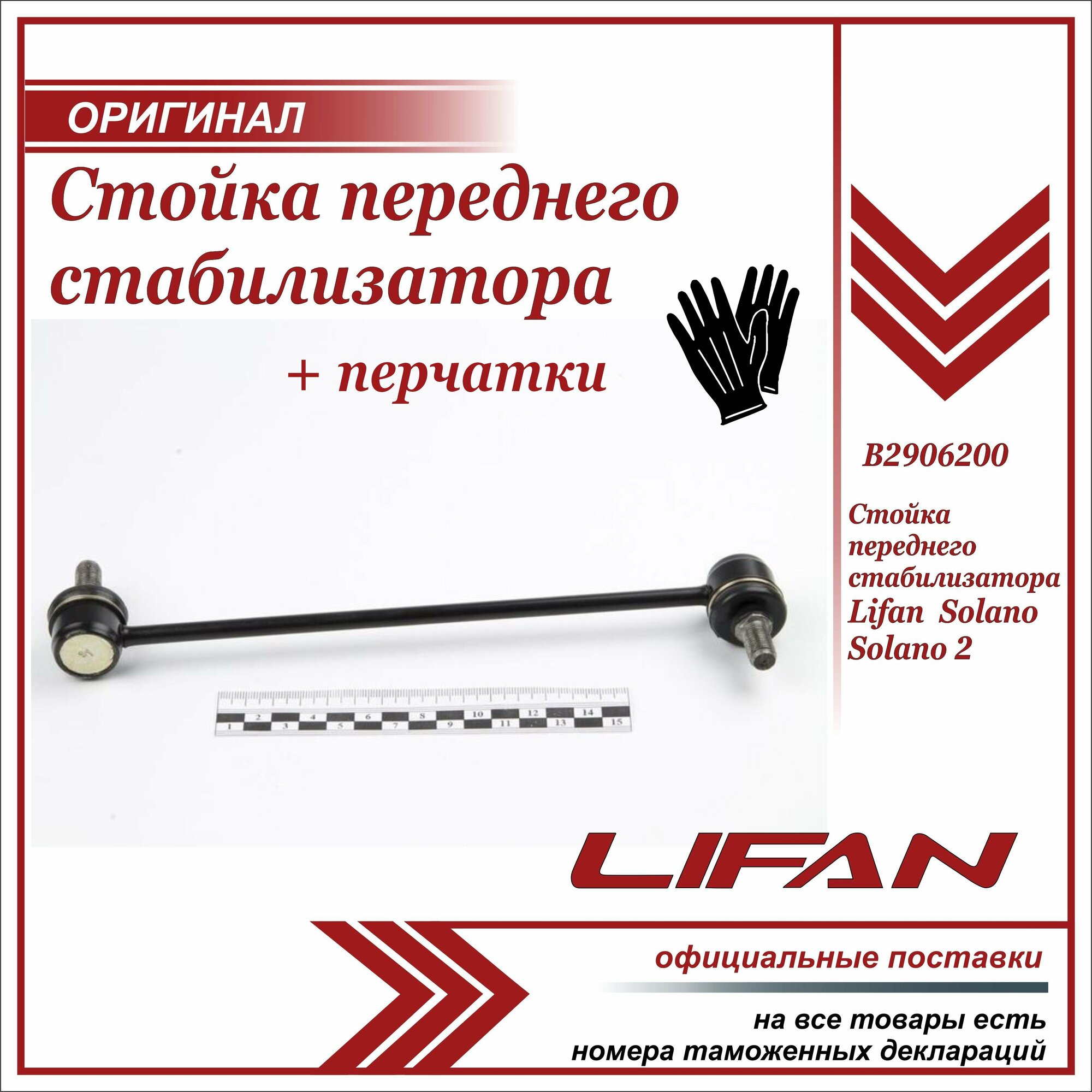 Стойка переднего стабилизатора Лифан Солано Солано2  Lifan Solano Solano 2 + пара перчаток в комплекте