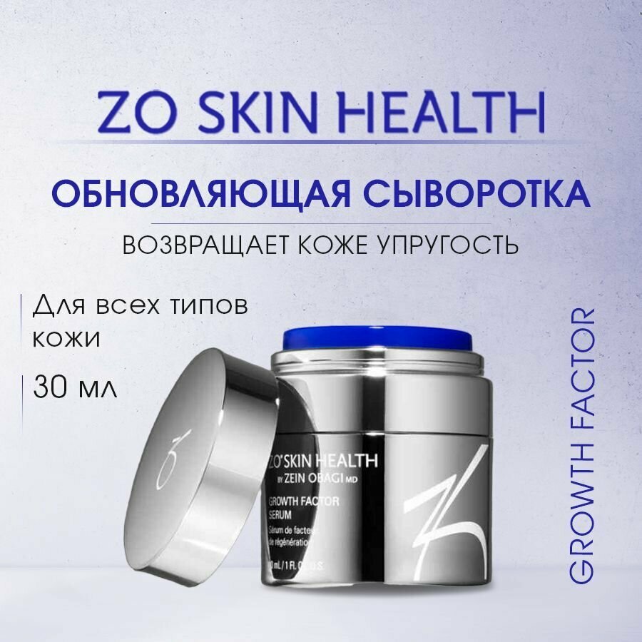 ZO Skin Health Обновляющая сыворотка (Growth Factor Serum) / Зейн Обаджи, 30 мл