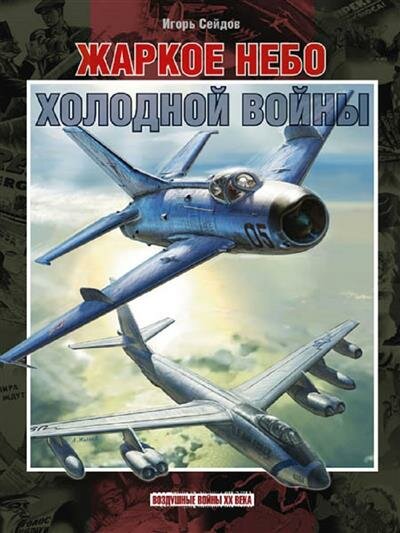 Сейдов Жаркое небо холодной войны. 1941-1960