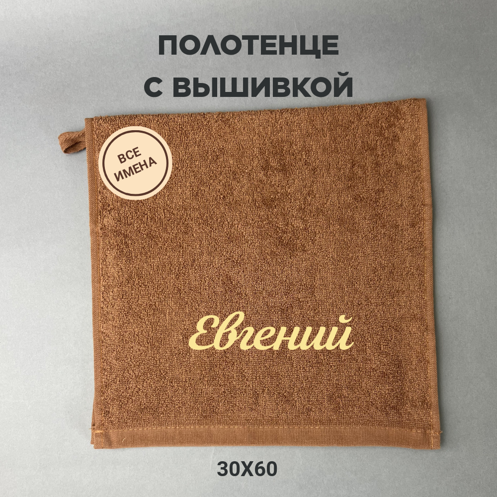 Полотенце банное махровое подарочное с именем Евгений коричневый 30*60 см