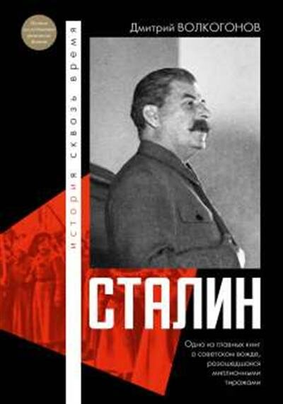 Волкогонов Д. А. Сталин