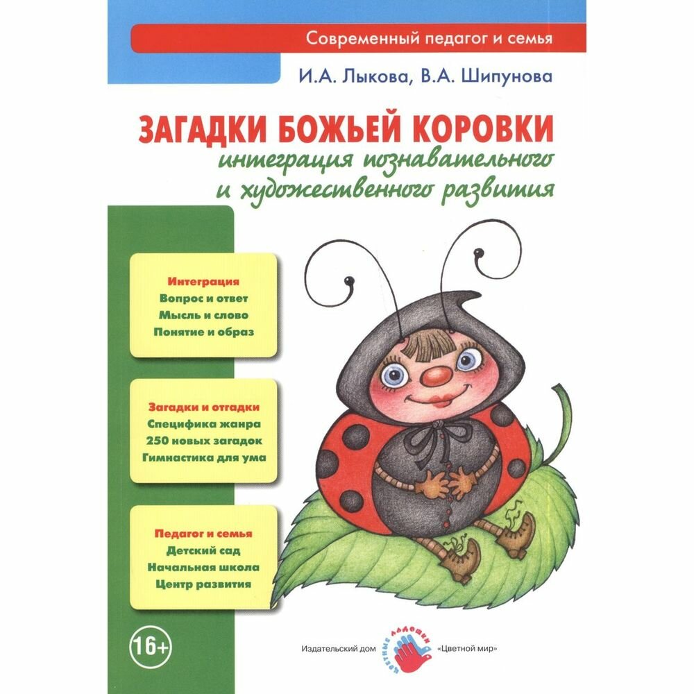 Методическое пособие ЦветМир Загадки божьей коровки. Интеграция познавательного и художественного развития. Рекомендации. И. А. Лыкова